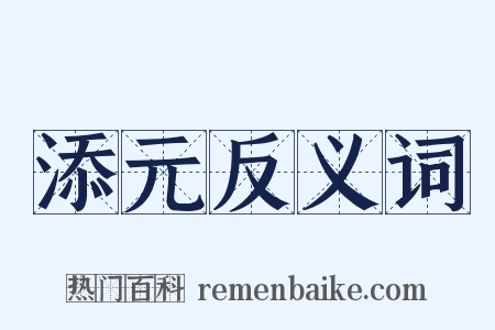 添元反义词是什么意思的图片